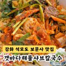 강화벤뎅이 | 강화 석모도 보문사 맛집 갯바다해물샤브칼국수 벤뎅이 정식 후기 (내돈내산)