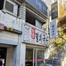공릉멸치국수 - 노원구 동일로 1390 | [서울/노원구] 노원역 근처 혼밥하기 좋은 맛집 "공릉멸치국수"_내돈내산 솔직후기