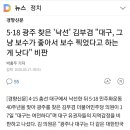 5·18 광주 찾은 '낙선' 김부겸 "대구, 그냥 보수가 좋아서 보수 찍었다고 하는 게 낫다" 비판 이미지