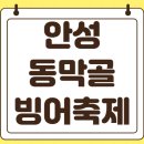 상순목장 | 안성 동막골 빙어축제 2025 입장료 할인 운영시간 개장일 주차장 정보
