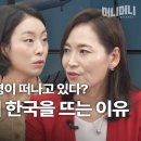 부자들이 떠나는 나라 돼버린 한국, 백만장자 유출 전세계 4위 이미지