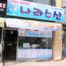 나라횟집수산 이미지