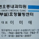 권오종내과의원 이미지