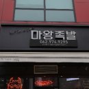 마왕족발광주 - 서구 시청로 27 | 마왕족발광주