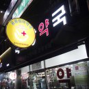 옵티마소망약국 이미지