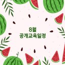 한국식품정보원 2018년 8월 교육일정 이미지