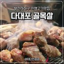 다대4-1 | 다대포맛집 다대포해수욕장 근처 고기 직접 구워주는 &#39;다대 골목살&#39;후기
