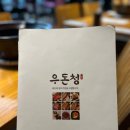 우돈청