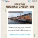 영화로 떠나는 도시 인문학 여행 이미지