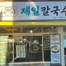 제일칼국수 사상점 이미지