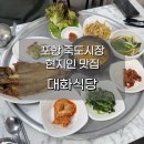 죽도공원공영주차장 앞 | 포항 죽도시장 현지인 맛집 대화식당 아쉬웠던 주말 방문 후기