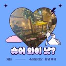 와이낫 | (남양주 카페) 수플레 맛집 "슈어와이낫" 방문 후기