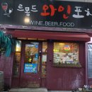 르몽드와인포차 | 익산 와인포차 - 르몽드와인포차 다녀온 후기