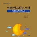 ≪신께 드리는 노래 ≫, 1913년 타고르의 노벨문학상 수상작 이미지