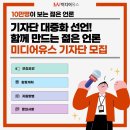 [미디어유스] 더하고 나누고 함께 만드는 젊은 언론 '미디어유스' 기자단 23년 2분기 모집 (~6/30) 이미지