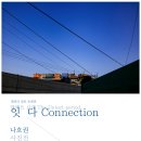 기획전시_전국 사진가 교류전 「다각적 시선」 | 나호권 사진전 : 잇다 Connection(갤러리 강호)