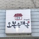 유명순대국 - 광명시 오리로964번길 23 | 유명순대국