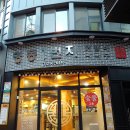 춘천명동닭갈비 이미지