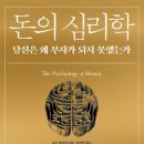 나래건축사사무소 | 2026-17 돈의 심리학