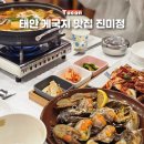 진미정 | 태안 게국지 맛집 진미정 안면도 꽃지해수욕장 NOL 블루리본 맛집