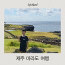 자장면시키신분 | 제주도 가볼만한 곳 마라도 여행 배시간 짜장면 시키신 분 방문후기