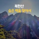 2023년 10월29일(일)북한산 숨은벽 가을단풍산행~ 이미지