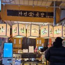 망원동월드컵시장 | 망원동 맛집 데이트 자연애곳간 망원시장 떡갈비 솔직후기