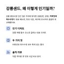 강릉샌드