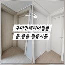 지엘인테리어 - 창원시 마산합포구 315대로 353 | 구미인테리어필름 신평동 지엘리베라움 문·문틀 HP540 화이트 시공 후기