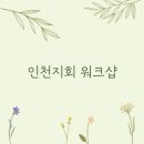 한국원예치료복지협회 인천지회 워크숍 후기 (feat. 스팟기법)