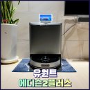 유원트 에디슨2플러스 그레이 물걸레 로봇청소기 사용후기