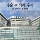 [외래] 척수종양 재발 | 수술 후 첫 + 두번째 외래 후기