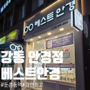 윤안경원 | 성내동안경 :: 베스트안경 :: 강동렌즈, 선글라스, 둔촌동역안경원
