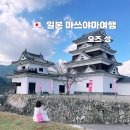 스테이오즈 | 🇯🇵. 일본소도시 자유여행 마쓰야마근교 산책패스 이요오즈 오즈성