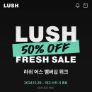 러쉬코리아 러쉬 프레쉬 세일 기간 및 품목 매장 고객후기 모두 알아보기