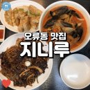 줄 서서 먹는 중식 맛집, 오류동 지니루 솔직 후기!
