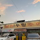 논두렁추어탕 | 전북 전주 / 남원 논두렁 추어탕 간단후기