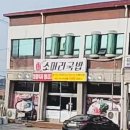 오가네소머리국밥 이미지