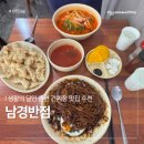 남경반점 | 대구 간짜장 맛집 공항근처 생활의 달인 남경반점 주말 방문후기