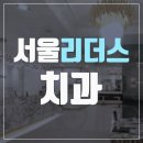서울리더스치과의원 이미지