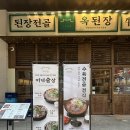 다산 가족 모임 1인 샤브샤브가 댕길때 가가좋은 옥된장 다산캠퍼스점