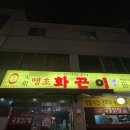 땡초화끈이 | 익산 영등동 현지인 닭발 맛집 내돈내산 후기, 땡초화끈이
