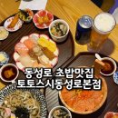 토토 | 동성로 초밥 맛집 토토스시 동성로본점 후기 가격 메뉴 맛 총정리