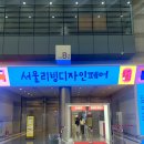 2024 코엑스 서울리빙디자인페어 데자뷔 같았던 방문 후기