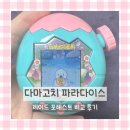 포레스트 | 다마고치 파라다이스 제이드 포레스트 비교 후기