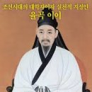 율곡 이미지