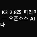 파라미터 | 키미 K3 2.8조 파라미터 공개 — 오픈소스 AI 판도 바뀐다