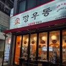 [안양 맛집] 술자리 2차로 딱! 깡우동🍜 방문 후기, 명학역 맛집