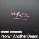 Dream | 2026 권진아 꽃말 콘서트 'Peony : Another Dream' 관람 후기