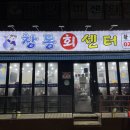 창동회센타 이미지